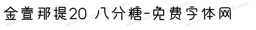 金萱那提20 八分糖字体转换